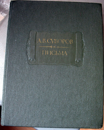 А.Суворов. Письма