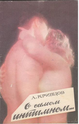 А.Кривцов. О самом интимном.