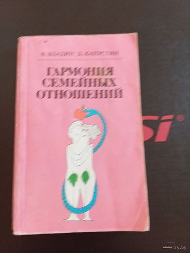 Гармония семейных отношений В.Владин Д.Капустин Минск "Вышэйшая Школа" 1989