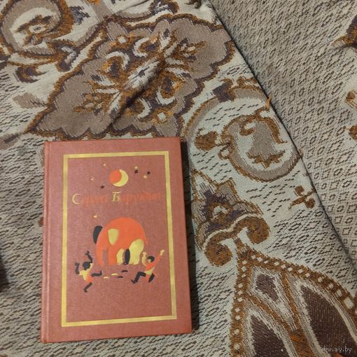 Сергей Баруздин.Соб.Соч. в трех томах.том-2. Стихи.Повести.Рассказы о животных.Сказки.