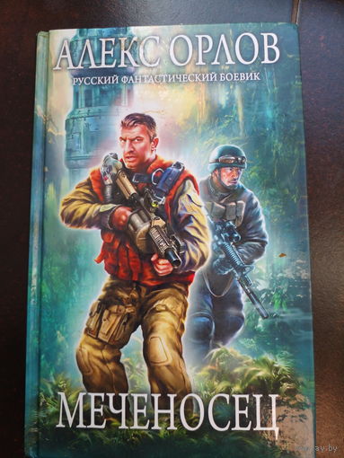 Орлов А. Меченосец. русский фант.боевик (серия) М Эксмо 2011г. 448с тверд переплет, слегка увеличенный формат