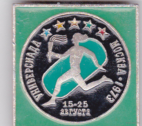 Универсиада (Москва, 1973).