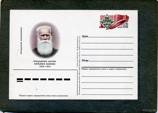 Открытка, почтовая карточка, 1985, Заг.151, 150 лет со д/р Барона