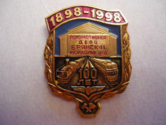Депо Брянск-11,Московской ж-д.100лет.