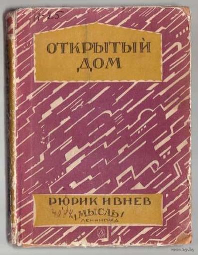 Ивнев Рюрик. Открытый дом. 1927г. Редкая книга!