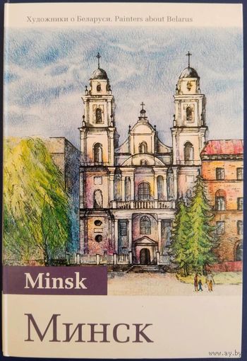 Минск. Художники о Беларуси. Набор открыток. 12 шт. 2014 г.