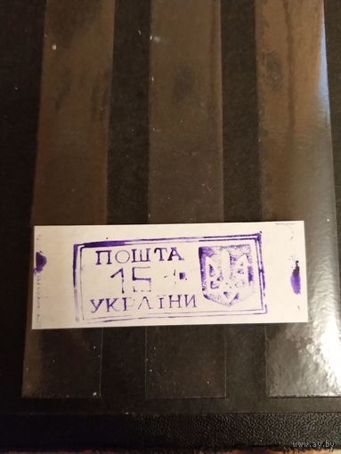1993 Украина провизорий Ровно Лобко номер 7 оценка 0,9 евро оригинал выпускались без клея (1-л1)