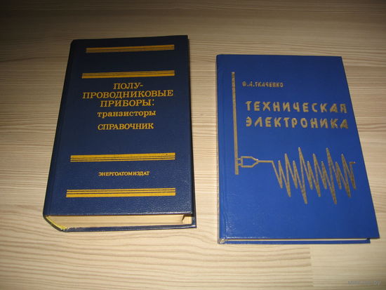 Полупроводниковые приборы:транзисторы. Справочник.Техническая электроника.состояние как новые.