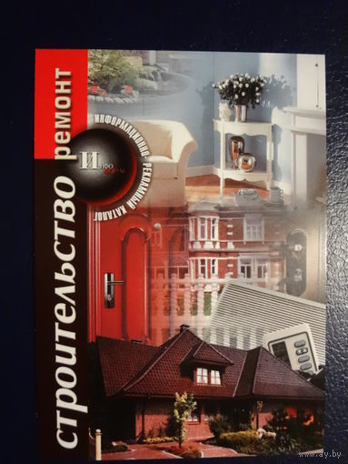 Календарик 2007 г. Строительство, ремонт.