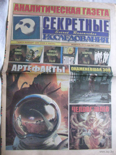 Газета Секретные исследования Номер 3 (284) Февраль 2013