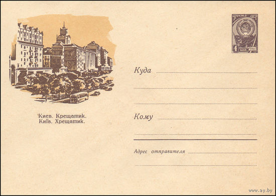 Художественный маркированный конверт СССР N 1586  (03.06.1961) Киев. Крещатик.