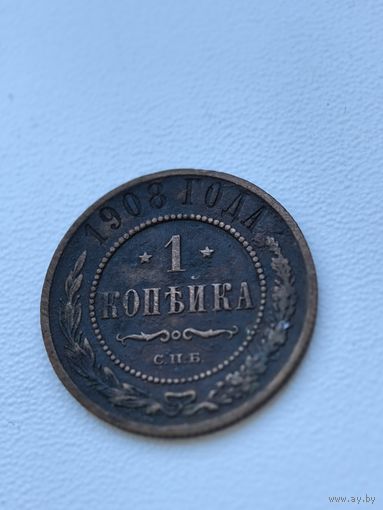 1 копейка 1908 г. СПБ