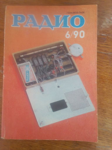 Журнал Радио 1990--6 выпуск.