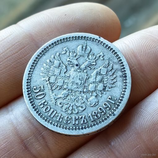 50 копеек 1899