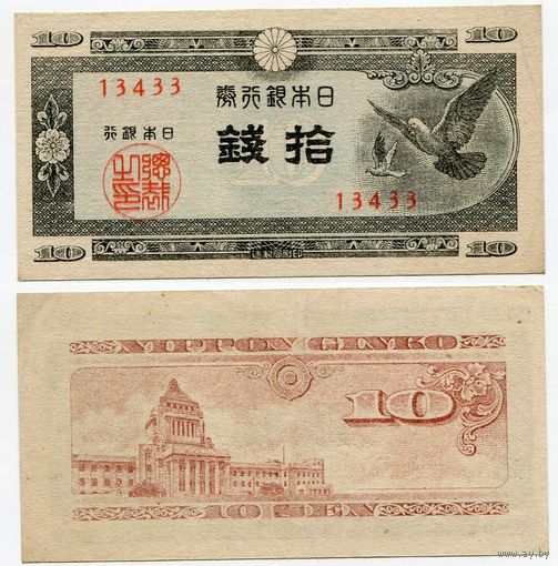 Япония. 10 сен (образца 1947 года, P84, фабрика #33, XF)