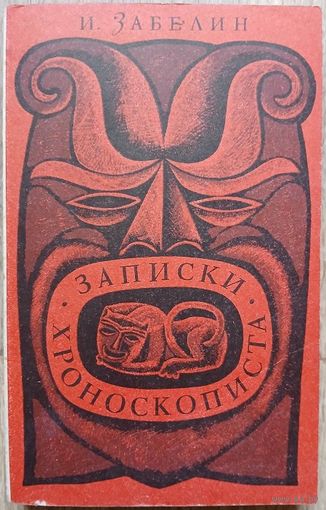 Игорь Забелин "Записки хроноскописта" (авторский сборник, первое издание, 1969)