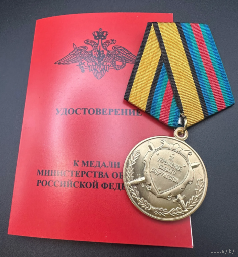 Медаль За укрепление боевого содружества МО РФ