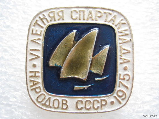 6 летняя спартакиада народов СССР 1975 г., парусный спорт.