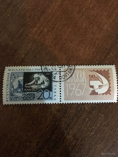 СССР 1967. Всесоюзная филателистическая выставка. Полная серия
