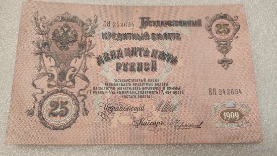 25 рублей 1909 Шипов-Чихиржин