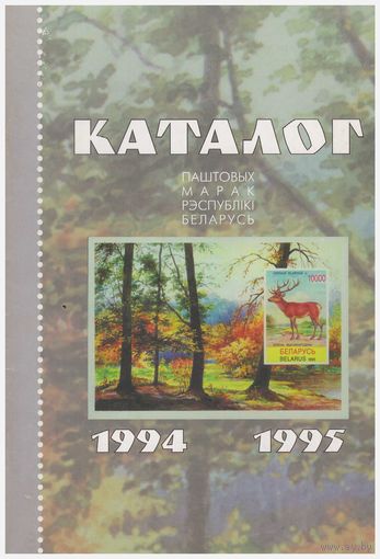 Каталог паштовых марак Беларусі 1994-1995