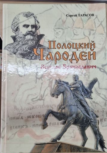 Полоцкий чародей. Всеслав Брячиславич