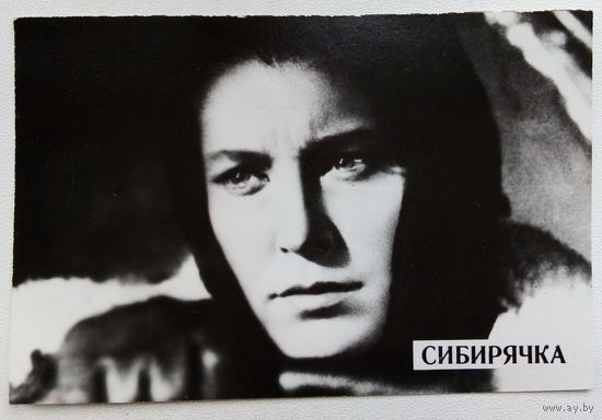Артисты. Кадр из к/ф " Сибирячка". *138.