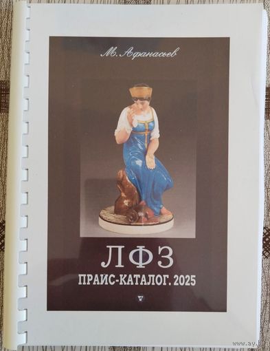 М.Афанасьев. ЛФЗ. Прайс-каталог. 2025. ЛФЗ. Прайс-каталог. 2025.