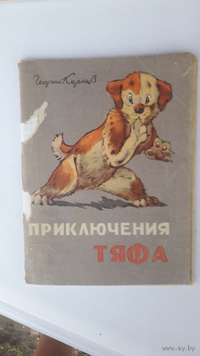 Детская книга Приключения Тяфа.1969г.