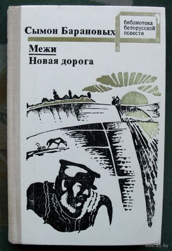 Межи. Новая дорога. Сымон Барановых.
