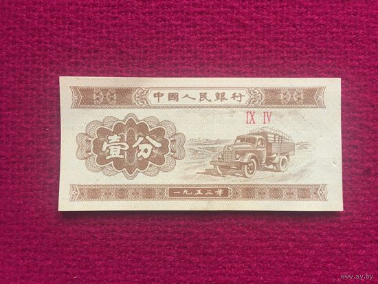Китай 1 фэнь 1953 г.