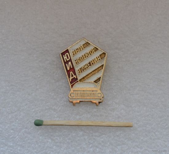 ЮИД. Юный инспектор движения.