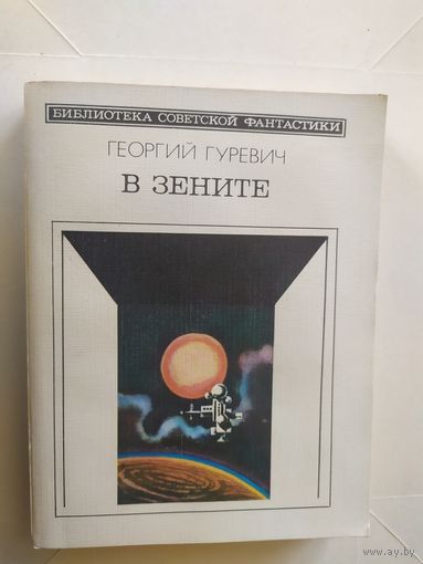 Георгий Гуревич - "В зените"\1