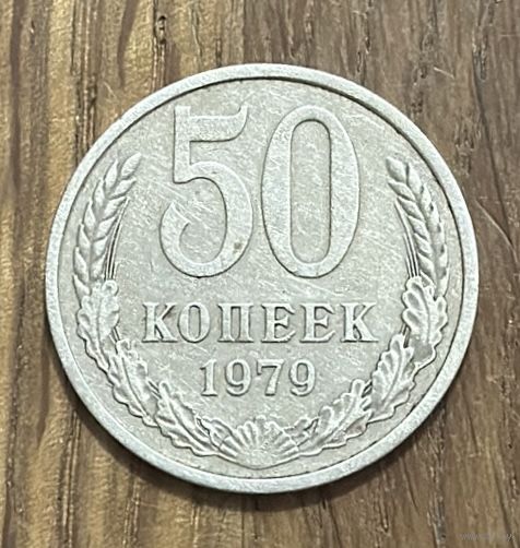 50 Копеек СССР 1979г.