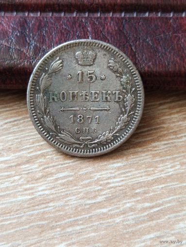15 копеек 1871 год(H I) С Рубля.