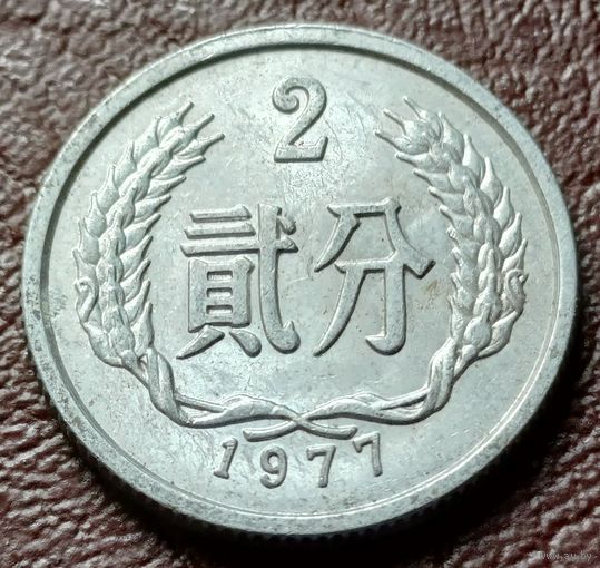 Китай 2 фэня, 1977     ( 1-5-5 )