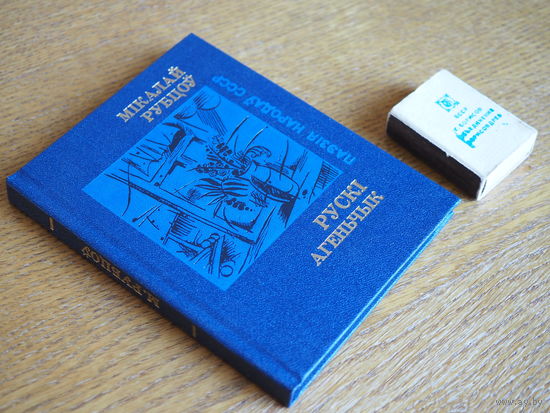 Мікалай Рубцоў. Рускі агенчык . серыя Паэзія народаў СССР. Стан. 1980г. т.2000