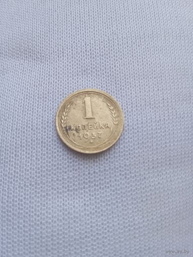1 копейка 1937 года