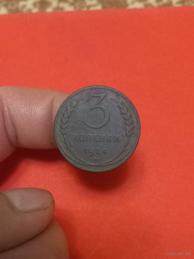 3 копейки 1924г