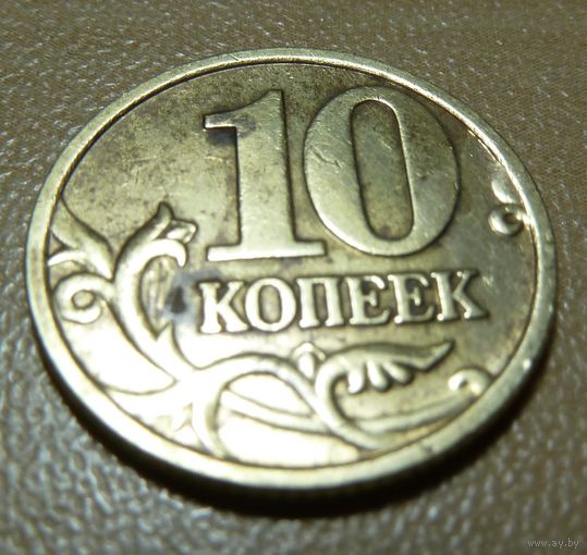 10 копеек 2004 м