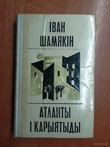Іван Шамякін "Атланты і карыятыды"