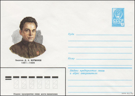 Художественный маркированный конверт СССР N 81-385 (07.09.1981) Писатель Д.А. Фурманов 1891-1926