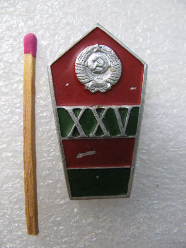 Знак. КЗПО. ПВ КГБ СССР - Нижнеднестровский (Кишиневский) погранотряд - 25 лет