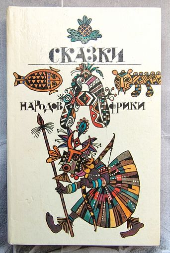 Сказки народов Африки. Серия: Библиотека отечественной и зарубежной классики