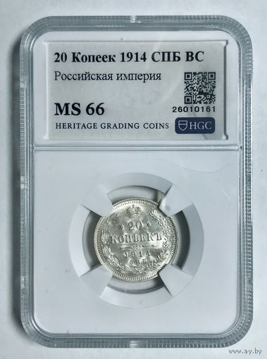 20 копеек 1914 СПб BC ms 66 Николай II