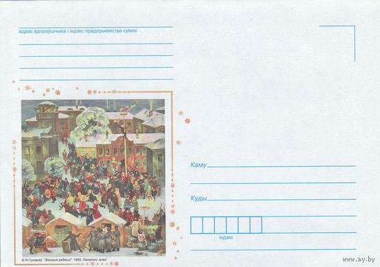 Беларусь 2014 НМХК Сумаров Зимние радости (к4)