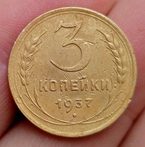 3 копейки 1937 года