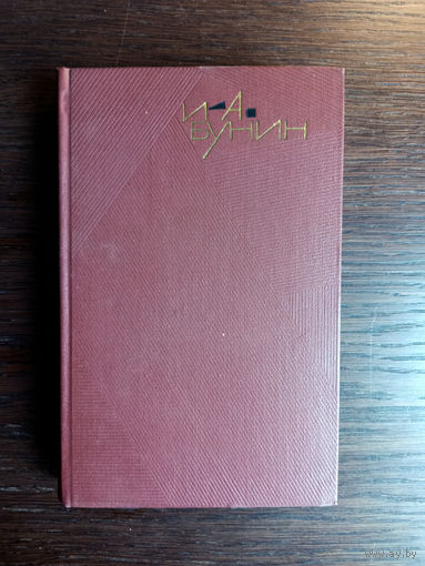 Бунин И.А. Собрание сочинений. – Том 5. Повести и рассказы. 1817–1930. – Москва: Художественная литература, 1966. – 544 с.