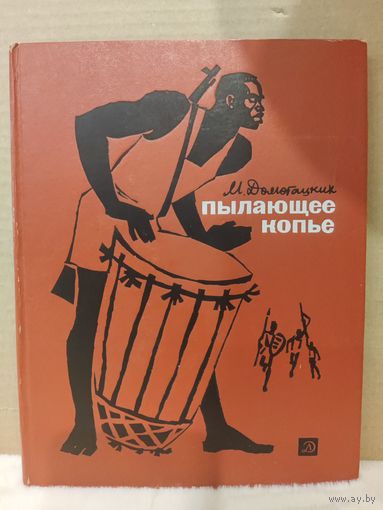 Михаил Домогацких. Пылающее копье. 1966г.