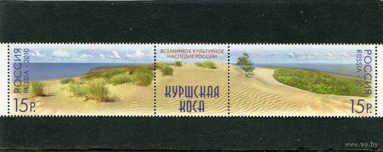 Россия 2010. Всемирное наследие. Куршская коса